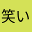 笑いp