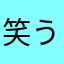 笑うこんぶ