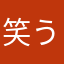 笑うでござる