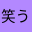 笑うパ咲く