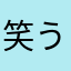 笑う押売せぇるすまん