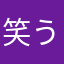 笑う校長