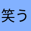 笑う猫