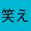 笑えいいと思うよ。。。