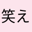 笑えないよコレ