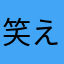 笑えばいいと思うよ