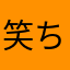 笑ちゃうね