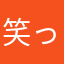 笑っちまうよぉ