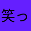 笑ってピース