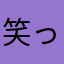 笑って人生過ごしたい！