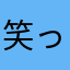 笑って過ごしたい