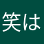 笑はたらかやたは笑