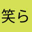 笑らさん