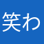 笑わせてもらいました