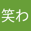 笑わないと毛穴増量