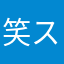 笑スミス