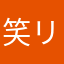 笑リ