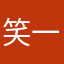 笑一添
