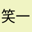 笑一笑不显老