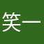 笑一笑無仿