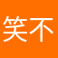 笑不出来，，