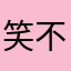 笑不起来笑的