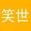 笑世事