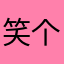 笑个笑话