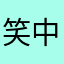 笑中愁