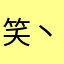 笑丶天真