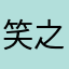 笑之