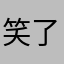 笑了哈哈嘿嘿嘿
