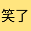 笑了没Niki