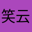 笑云￼