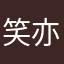 笑亦无味