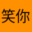 笑你妹么
