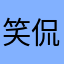 笑侃浮生