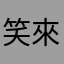 笑來