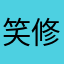 笑修仙侣2