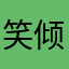 笑倾国