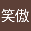 笑傲江湖Michael