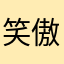 笑傲黑米粥