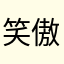 笑傲9