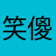 笑傻了123