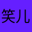 笑儿111