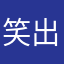 笑出腹肌来