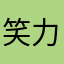 笑力