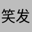 笑发财啦