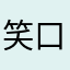 笑口常开呢