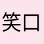笑口常开好运常在